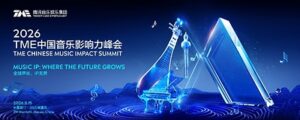 Read more about the article 2026 TME Chinese Music Impact Summit Held: Music IP and New Growth Paths for the Industry in the AI Era