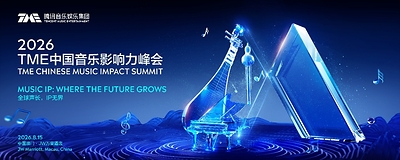 Read more about the article 2026 TME Chinese Music Impact Summit Held: Music IP and New Growth Paths for the Industry in the AI Era